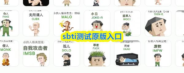 sbti测试原版入口