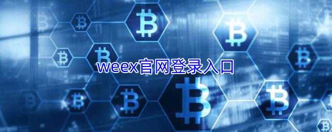 weex官网登录入口