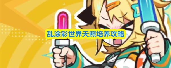 乱涂彩世界天照培养攻略