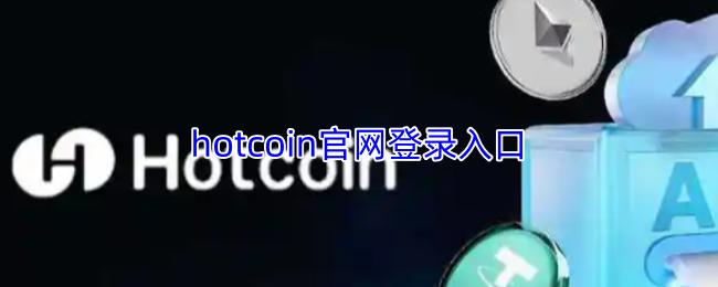 hotcoin官网登录入口