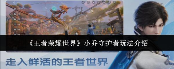 王者荣耀世界 小乔守护者玩法介绍