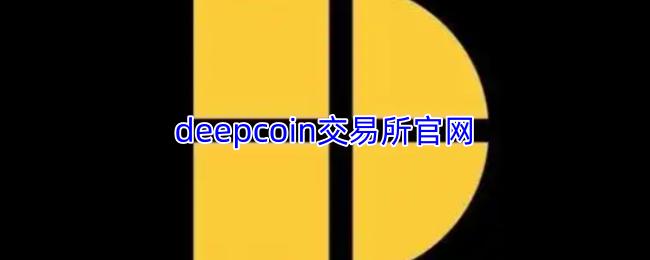 deepcoin交易所官网