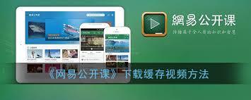 网易公开课如何缓存视频