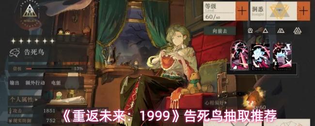 重返未来：1999 告死鸟抽取推荐
