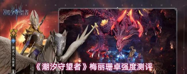 潮汐守望者 梅丽珊卓强度测评