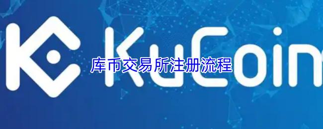 库币交易所注册流程