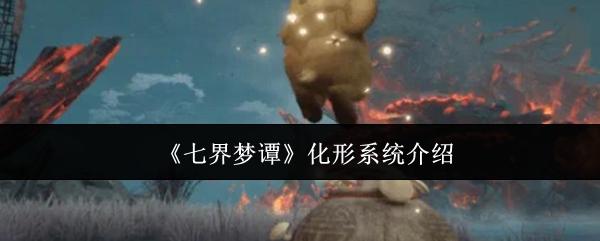 七界梦谭 化形系统介绍