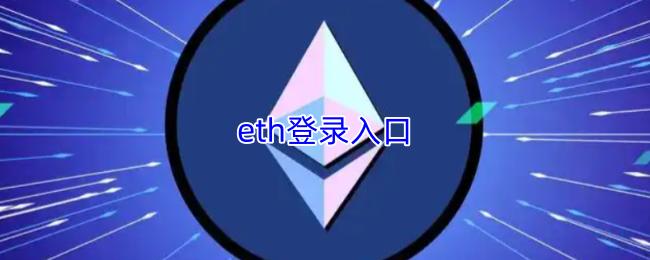 eth登录入口