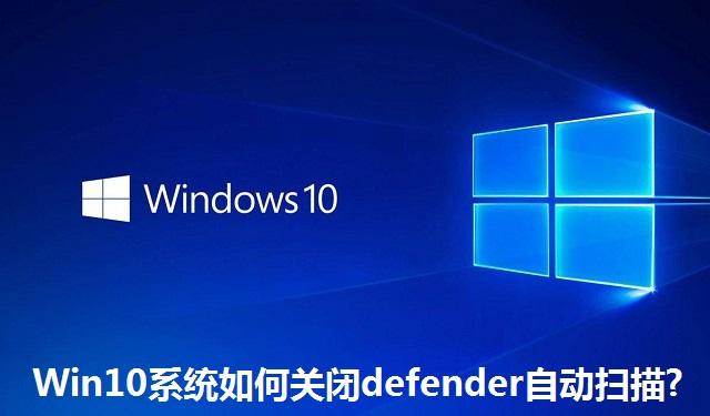 Win10系统如何关闭defender自动扫描 Win10系统关闭defender自动扫描的方法
