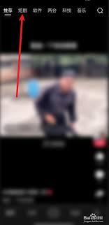 好看视频如何看短剧