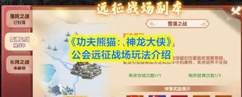 功夫熊猫神龙大侠公会远征战场怎么玩 公会远征战场玩法攻略