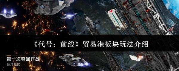 代号：前线 贸易港板块玩法介绍