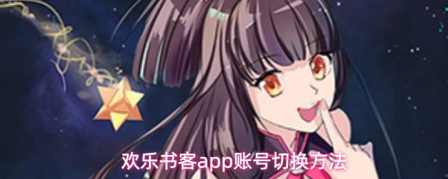 欢乐书客app账号切换方法