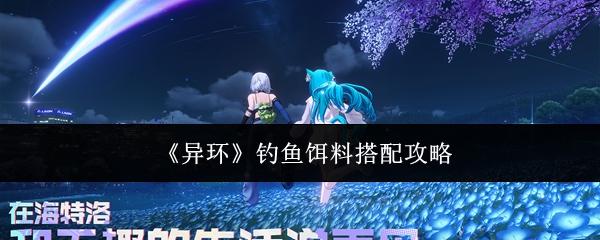异环 钓鱼饵料搭配攻略