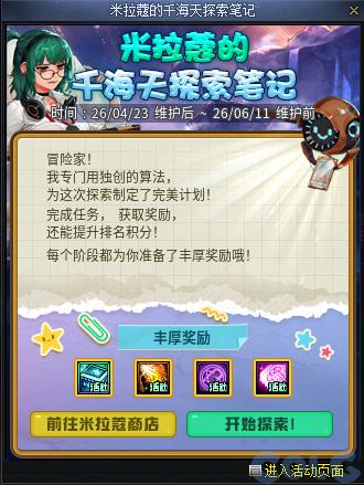 DNF米拉蔻的千海天探索笔记活动攻略