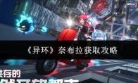 异环 奈布拉获取攻略