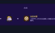 云顶之弈S17法官纹章怎么合成