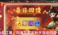热血江湖：归来 彩石补天活动内容一览