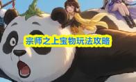 宗师之上宝物玩法攻略