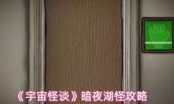 宇宙怪谈 暗夜湖怪攻略