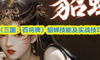 三国：百将牌 貂蝉技能及实战技巧