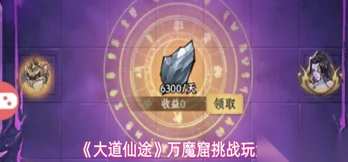 大道仙途万魔窟怎么挑战 万魔窟挑战玩法