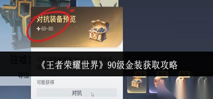王者荣耀世界90级金装怎么获取 90级金装获取攻略