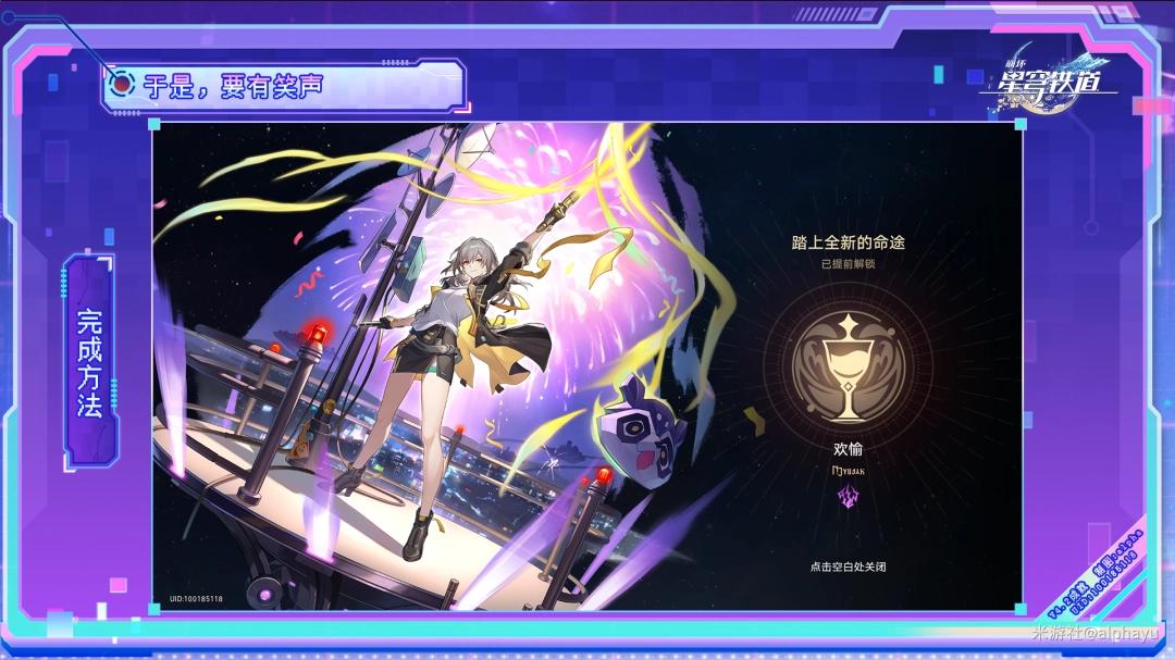 崩坏星穹铁道于是，要有笑声成就攻略