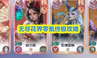 无尽花界零氪终极攻略