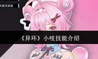 异环 小吱技能介绍
