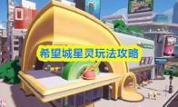 希望城星灵玩法攻略
