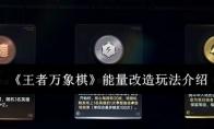 王者万象棋 能量改造玩法介绍