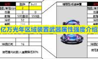 亿万光年区域装置武器属性强度介绍