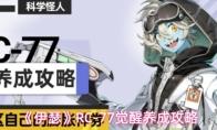伊瑟 RC 77觉醒养成攻略