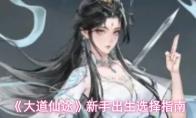 大道仙途 新手出生选择指南