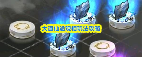 大道仙途观相玩法攻略