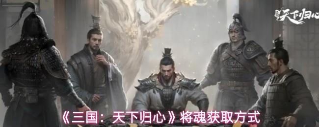 三国：天下归心 将魂获取方式