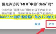 xl6666cn画质怪兽超广角改120帧方法