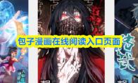 包子漫画在线阅读入口页面