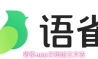 语雀app文档建立方法