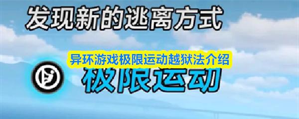 异环游戏极限运动越狱法介绍