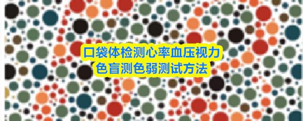 口袋体检测心率血压视力app色盲测色弱测试方法