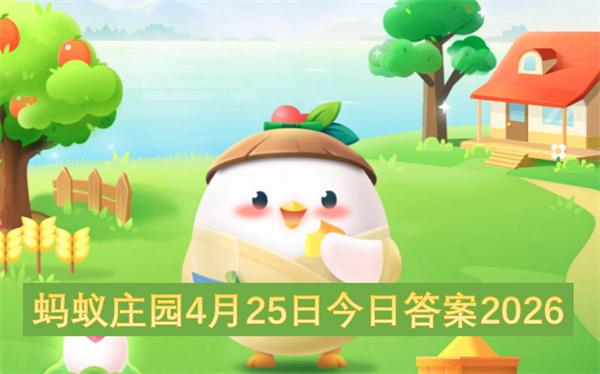 蚂蚁庄园4月25日今日答案2026