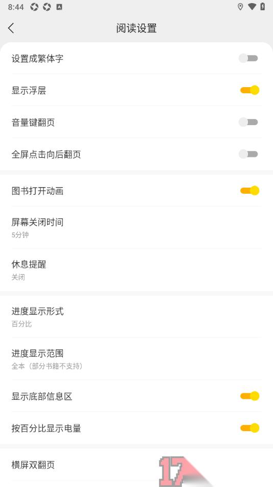 速读免费小说手机版设置关闭音量键翻页的方法