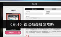 异环 铁驭强袭触发攻略