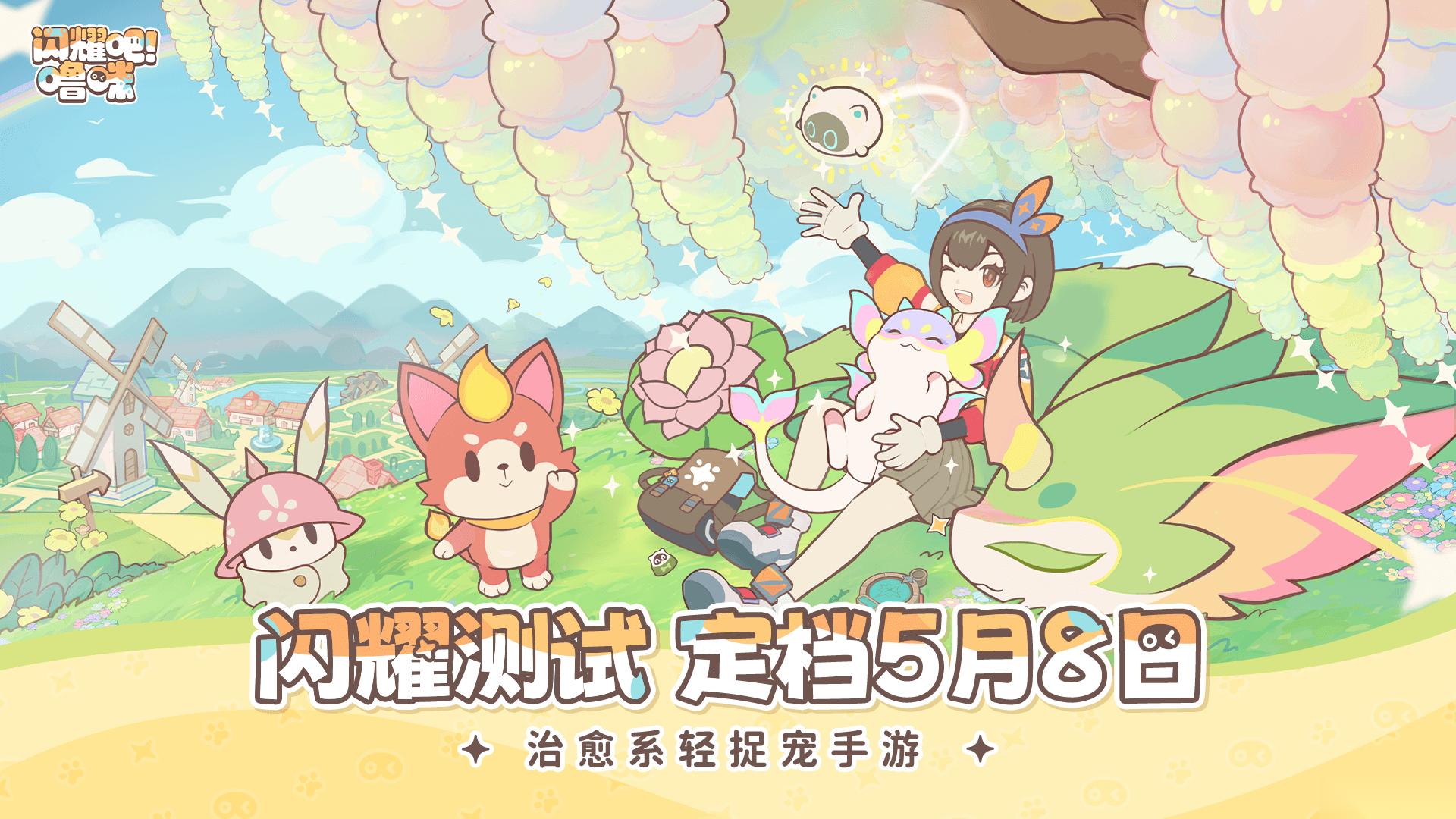 闪耀吧 噜咪定档2026年5月8日开启闪耀测试，手绘治愈风捉宠冒险启程