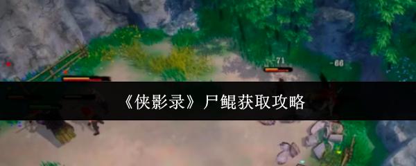 侠影录 尸鲲获取攻略