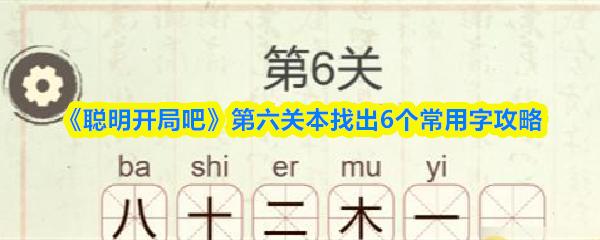 聪明开局吧 第六关本找出6个常用字攻略