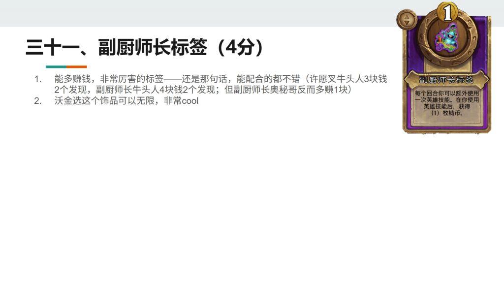 酒馆战棋S13小饰品副厨师长标签强不强