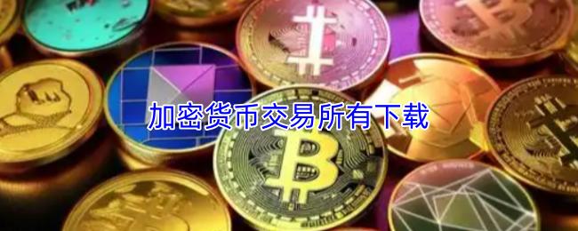 加密货币交易所有下载